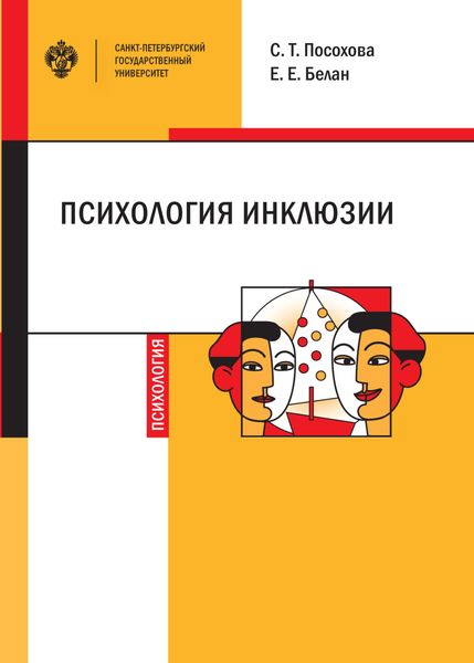 Обложка книги  «Психология инклюзии. Диалог детей с разными возможностями здоровья»
