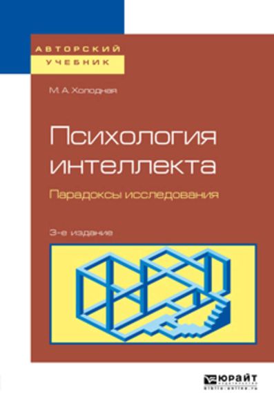 Обложка книги  «Психология интеллекта. Парадоксы исследования 3-е изд., пер. и доп. Учебное пособие для бакалавриата и магистратуры»
