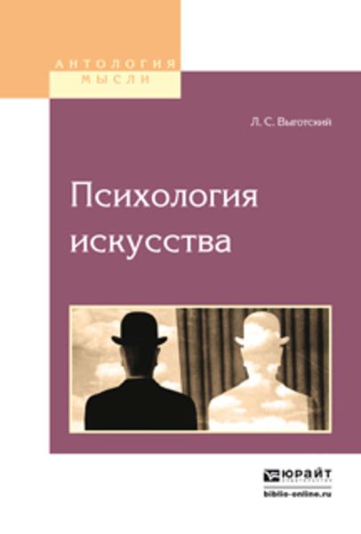 Обложка книги  «Психология искусства»
