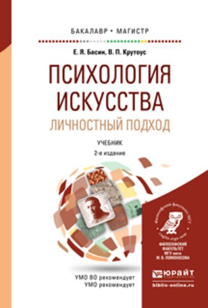 Обложка книги  «Психология искусства. Личностный подход 2-е изд., испр. и доп. Учебник для бакалавриата и магистратуры»