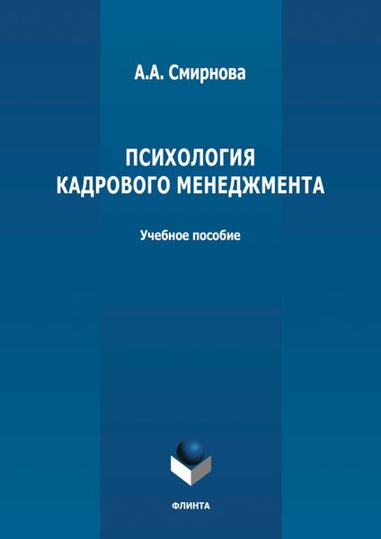 Обложка книги «Психология кадрового менеджмента»