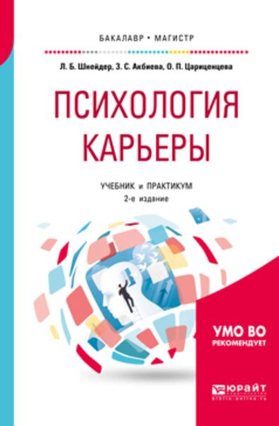 Обложка книги  «Психология карьеры 2-е изд., испр. и доп. Учебник и практикум для бакалавриата и магистратуры»