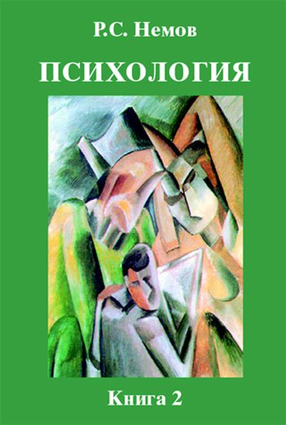 Обложка книги  «Психология. Книга 2. Психология образования»