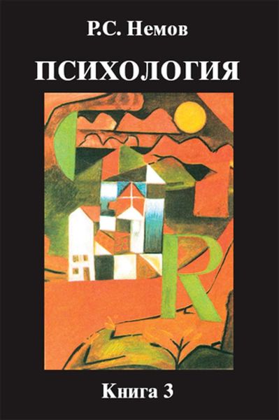 Обложка книги  «Психология. Книга 3. Психодиагностика. Введение в научное психологическое исследование с элементами математической статистики»