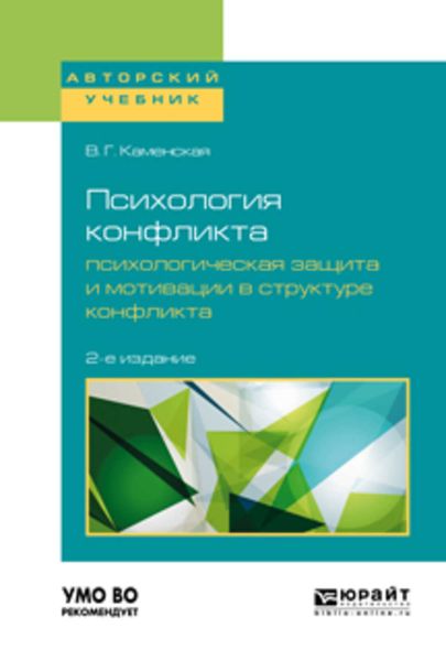 Обложка книги  «Психология конфликта. Психологическая защита и мотивации в структуре конфликта 2-е изд., пер. и доп. Учебное пособие для бакалавриата, специалитета и магистратуры»