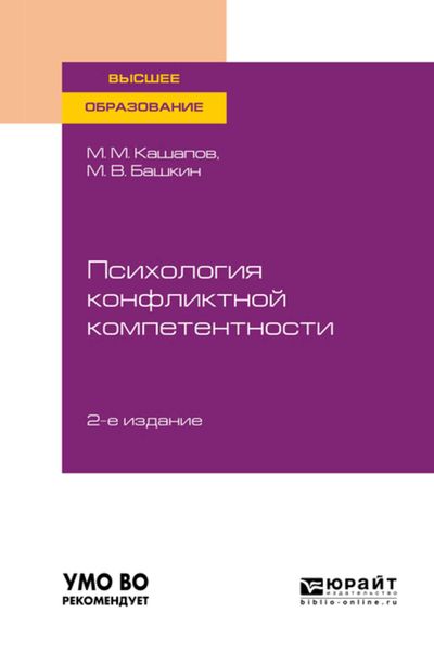 Обложка книги  «Психология конфликтной компетентности 2-е изд., испр. и доп. Учебное пособие для вузов»