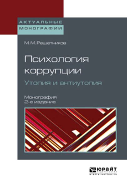Обложка книги  «Психология коррупции. Утопия и антиутопия 2-е изд. Монография»