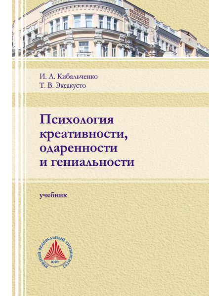 Обложка книги  «Психология креативности, одаренности и гениальности»