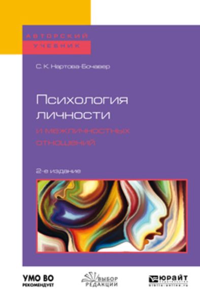 Обложка книги  «Психология личности и межличностных отношений 2-е изд., пер. и доп. Учебное пособие для бакалавриата и специалитета»