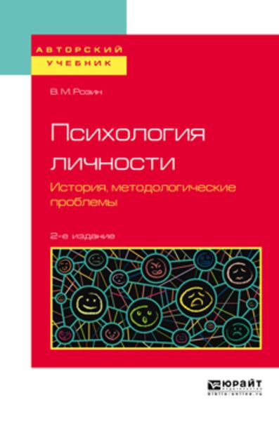 Обложка книги  «Психология личности. История, методологические проблемы 2-е изд., испр. и доп. Учебное пособие для бакалавриата и магистратуры»