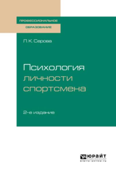 Обложка книги  «Психология личности спортсмена 2-е изд., испр. и доп. Учебное пособие для СПО»
