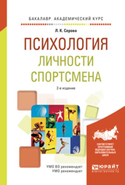 Обложка книги  «Психология личности спортсмена 2-е изд., испр. и доп. Учебное пособие для академического бакалавриата»