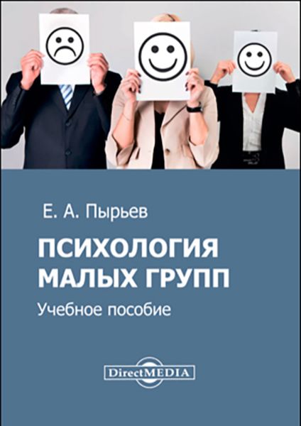 Обложка книги  «Психология малых групп»