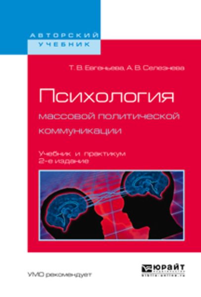 Обложка книги  «Психология массовой политической коммуникации 2-е изд., испр. и доп. Учебник и практикум для вузов»