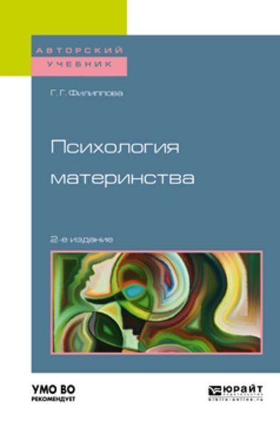 Обложка книги  «Психология материнства 2-е изд., испр. и доп. Учебное пособие для академического бакалавриата»