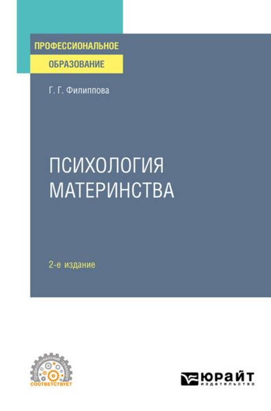 Обложка книги  «Психология материнства 2-е изд., испр. и доп. Учебное пособие для СПО»