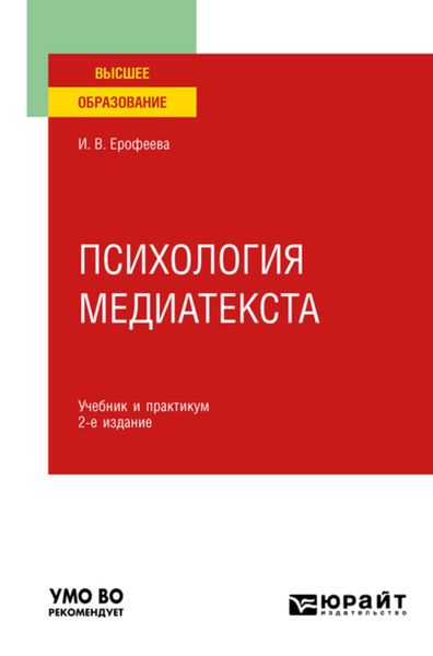 Обложка книги  «Психология медиатекста 2-е изд., испр. и доп. Учебник и практикум для вузов»
