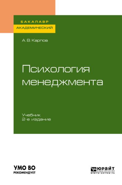 Обложка книги  «Психология менеджмента 2-е изд., испр. и доп. Учебник для академического бакалавриата»