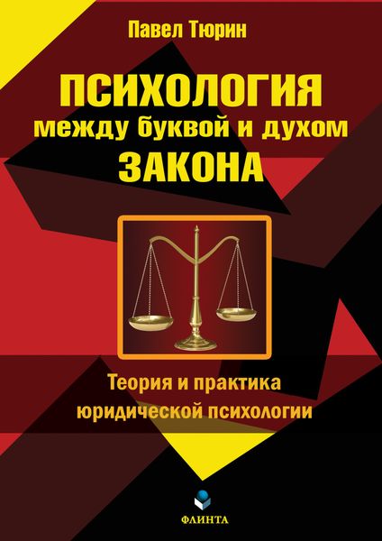 Обложка книги  «Психология между буквой и духом закона»