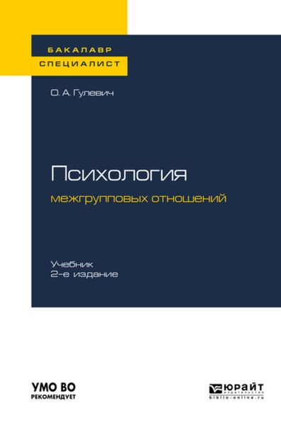 Обложка книги  «Психология межгрупповых отношений 2-е изд., испр. и доп. Учебник для бакалавриата и специалитета»