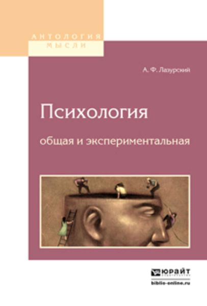 Обложка книги  «Психология общая и экспериментальная 2-е изд.»