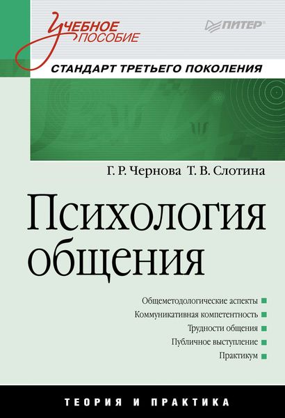 Обложка книги  «Психология общения»