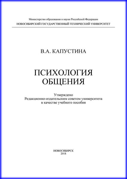 Обложка книги  «Психология общения»