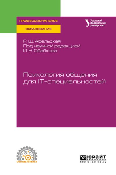 Обложка книги  «Психология общения для it-специальностей. Учебное пособие для СПО»