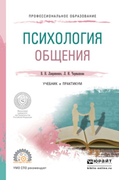 Обложка книги  «Психология общения. Учебник и практикум для СПО»
