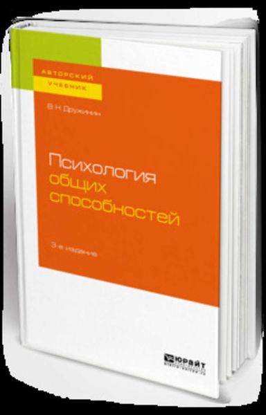 Обложка книги  «Психология общих способностей 3-е изд. Учебное пособие для бакалавриата, специалитета и магистратуры»