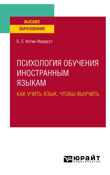 Обложка книги  «Психология обучения иностранным языкам: как учить язык, чтобы выучить. Учебное пособие для вузов»