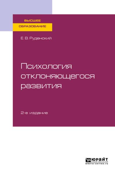 Обложка книги  «Психология отклоняющегося развития 2-е изд., испр. и доп. Учебное пособие для вузов»