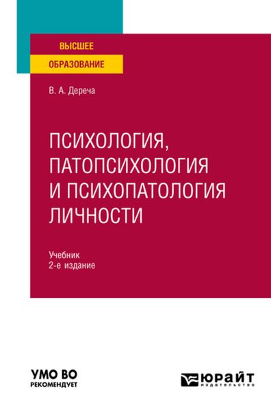 Обложка книги  «Психология, патопсихология и психопатология личности 2-е изд., испр. и доп. Учебник для вузов»