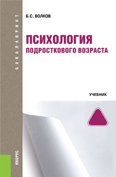 Обложка книги  «Психология подросткового возраста»