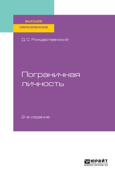 Обложка книги  «Психология пограничных состояний. Пограничная личность 2-е изд., пер. и доп. Учебное пособие для вузов»