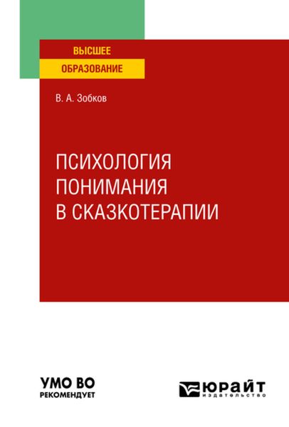 Обложка книги  «Психология понимания в сказкотерапии. Учебное пособие для вузов»