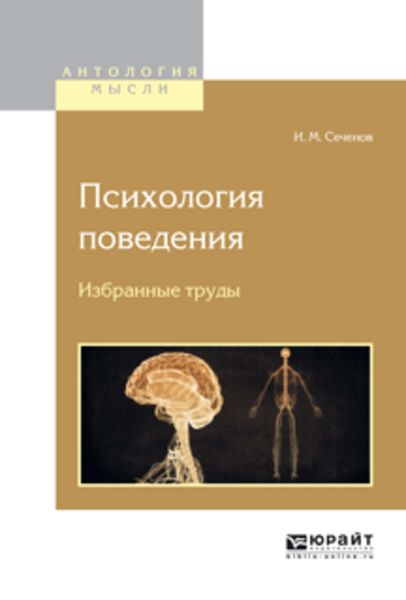 Обложка книги  «Психология поведения. Избранные труды»