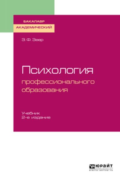 Обложка книги  «психология профессионального образования 2-е изд., испр. и доп. Учебник для академического бакалавриата»