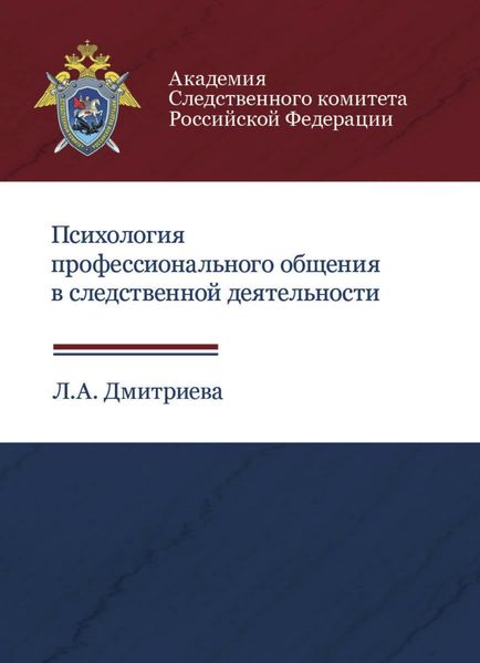 Обложка книги  «Психология профессионального общения в следственной деятельности»