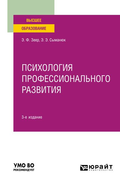 Обложка книги  «Психология профессионального развития 3-е изд., испр. и доп. Учебное пособие для вузов»