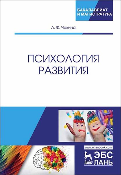 Обложка книги  «Психология развития»
