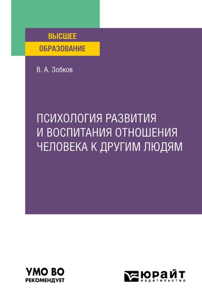 Обложка книги  «Психология развития и воспитания отношения человека к другим людям. Учебное пособие для вузов»