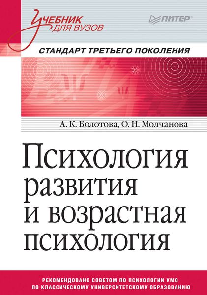 Обложка книги  «Психология развития и возрастная психология»