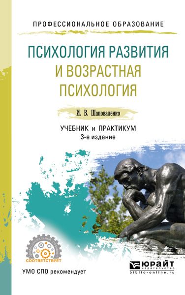 Обложка книги  «Психология развития и возрастная психология 3-е изд., пер. и доп. Учебник и практикум для СПО»