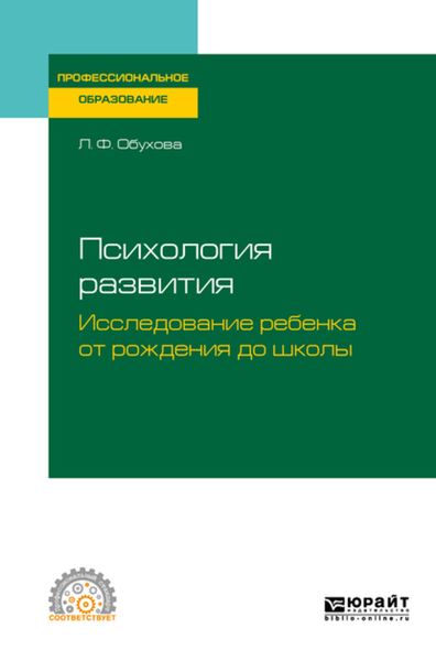 Обложка книги  «Психология развития. Исследование ребенка от рождения до школы. Учебное пособие для СПО»