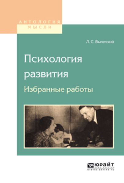 Обложка книги  «Психология развития. Избранные работы»