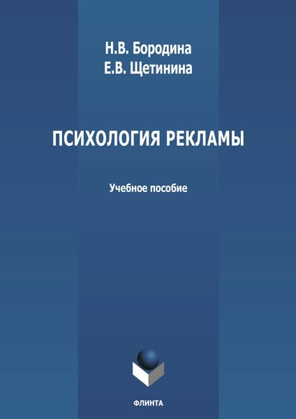 Обложка книги «Психология рекламы»