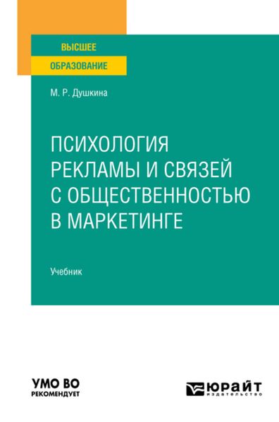 Обложка книги  «Психология рекламы и связей с общественностью в маркетинге. Учебник для вузов»