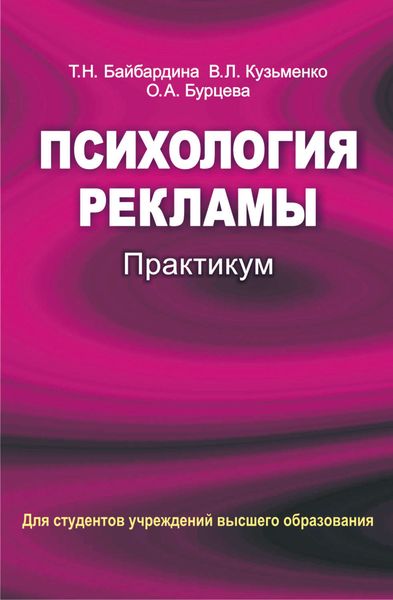 Обложка книги  «Психология рекламы. Практикум»