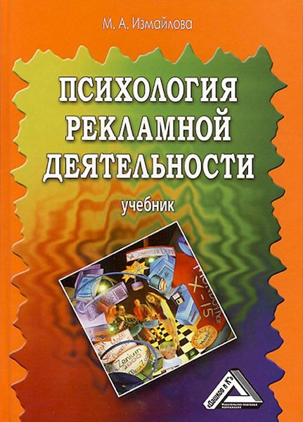 Обложка книги  «Психология рекламной деятельности»
